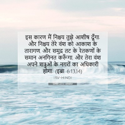 Picture 07 - उत्पत्ति 22:17 HINIRV - इस कारण मैं निश्चय - Bible Verse Picture