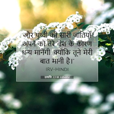 Picture 07 - उत्पत्ति 22:18 HINIRV - और पृथ्वी की सारी - Bible Verse Picture