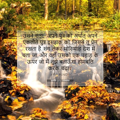 Picture 07 - उत्पत्ति 22:2 HINIRV - उसने कहा, “अपने - Bible Verse Picture