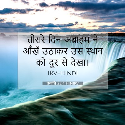 Picture 07 - उत्पत्ति 22:4 HINIRV - तीसरे दिन अब्राहम - Bible Verse Picture