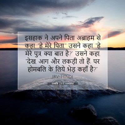 Picture 07 - उत्पत्ति 22:7 HINIRV - इसहाक ने अपने पिता - Bible Verse Picture