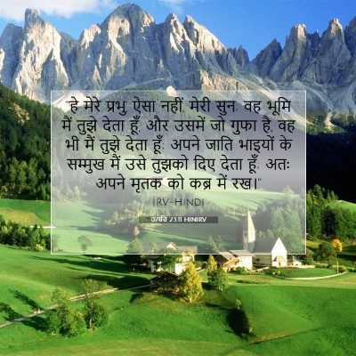 Picture 07 - उत्पत्ति 23:11 HINIRV - “हे मेरे प्रभु, ऐसा - Bible Verse Picture