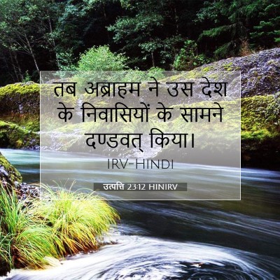 Picture 07 - उत्पत्ति 23:12 HINIRV - तब अब्राहम ने उस - Bible Verse Picture