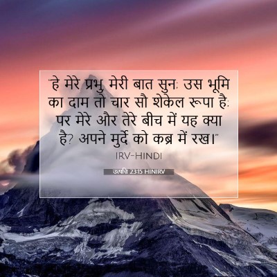 Picture 07 - उत्पत्ति 23:15 HINIRV - “हे मेरे प्रभु, - Bible Verse Picture