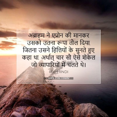 Picture 07 - उत्पत्ति 23:16 HINIRV - अब्राहम ने एप्रोन - Bible Verse Picture