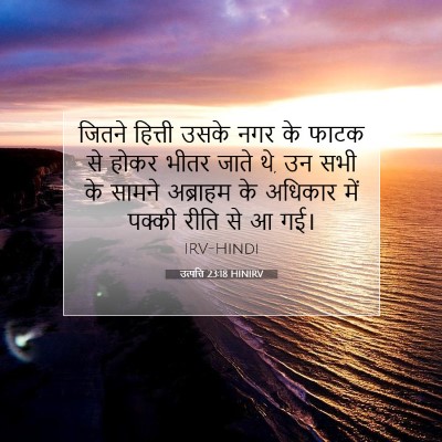Picture 07 - उत्पत्ति 23:18 HINIRV - जितने हित्ती उसके - Bible Verse Picture
