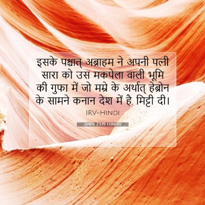 Picture 07 - उत्पत्ति 23:19 HINIRV - इसके पश्चात् - Bible Verse Picture