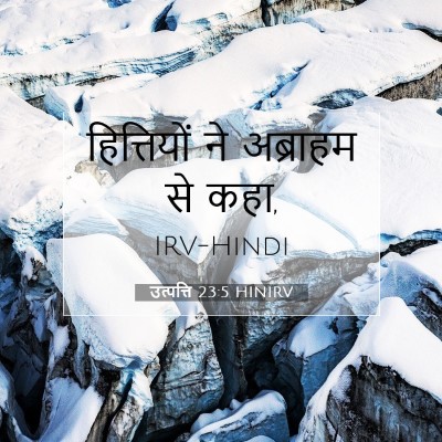 Picture 07 - उत्पत्ति 23:5 HINIRV - हित्तियों ने - Bible Verse Picture