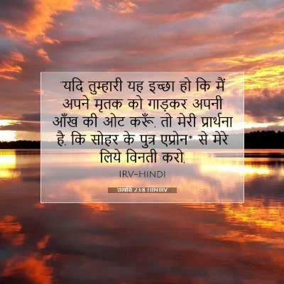 Picture 07 - उत्पत्ति 23:8 HINIRV - “यदि तुम्हारी यह - Bible Verse Picture