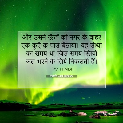 Picture 07 - उत्पत्ति 24:11 HINIRV - और उसने ऊँटों को - Bible Verse Picture