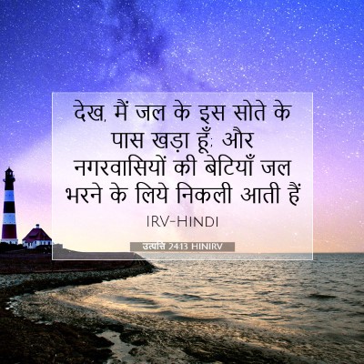 Picture 07 - उत्पत्ति 24:13 HINIRV - देख, मैं जल के इस - Bible Verse Picture