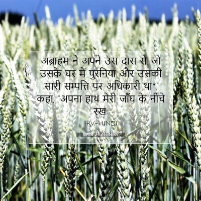 Picture 07 - उत्पत्ति 24:2 HINIRV - अब्राहम ने अपने उस - Bible Verse Picture