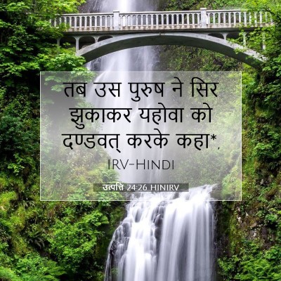 Picture 07 - उत्पत्ति 24:26 HINIRV - तब उस पुरुष ने सिर - Bible Verse Picture