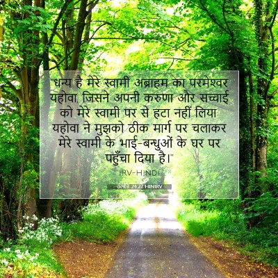 Picture 07 - उत्पत्ति 24:27 HINIRV - “धन्य है मेरे - Bible Verse Picture
