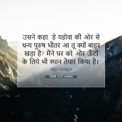 Picture 07 - उत्पत्ति 24:31 HINIRV - उसने कहा, “हे यहोवा - Bible Verse Picture