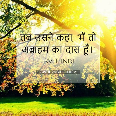 Picture 07 - उत्पत्ति 24:34 HINIRV - तब उसने कहा, “मैं - Bible Verse Picture