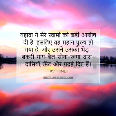 Picture 07 - उत्पत्ति 24:35 HINIRV - यहोवा ने मेरे - Bible Verse Picture