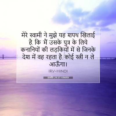Picture 07 - उत्पत्ति 24:37 HINIRV - मेरे स्वामी ने - Bible Verse Picture