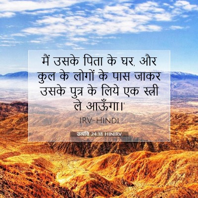 Picture 07 - उत्पत्ति 24:38 HINIRV - मैं उसके पिता के - Bible Verse Picture