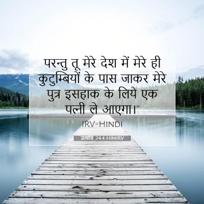 Picture 07 - उत्पत्ति 24:4 HINIRV - परन्तु तू मेरे देश - Bible Verse Picture