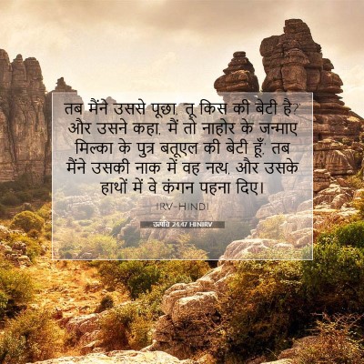 Picture 07 - उत्पत्ति 24:47 HINIRV - तब मैंने उससे पूछा, - Bible Verse Picture