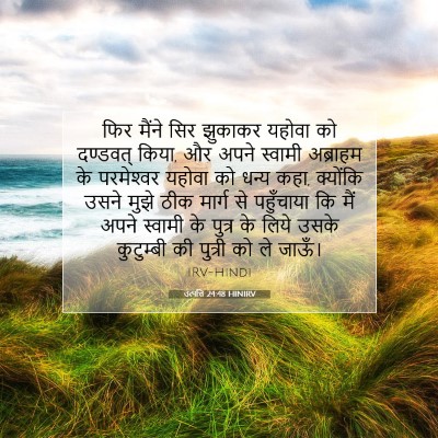 Picture 07 - उत्पत्ति 24:48 HINIRV - फिर मैंने सिर - Bible Verse Picture