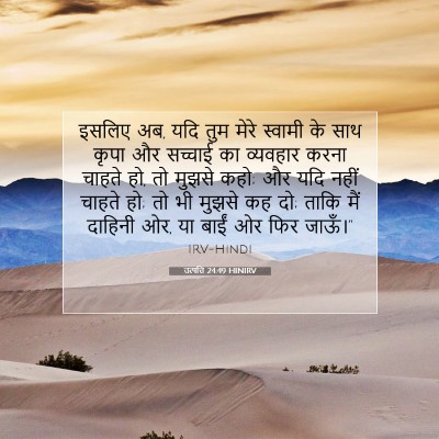 Picture 07 - उत्पत्ति 24:49 HINIRV - इसलिए अब, यदि तुम - Bible Verse Picture