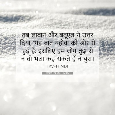 Picture 07 - उत्पत्ति 24:50 HINIRV - तब लाबान और बतूएल - Bible Verse Picture