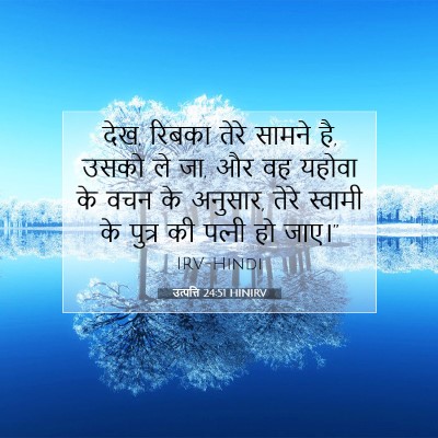 Picture 07 - उत्पत्ति 24:51 HINIRV - देख, रिबका तेरे - Bible Verse Picture