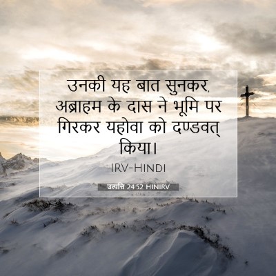 Picture 07 - उत्पत्ति 24:52 HINIRV - उनकी यह बात सुनकर, - Bible Verse Picture