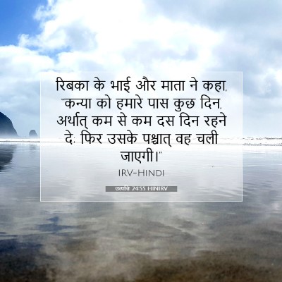 Picture 07 - उत्पत्ति 24:55 HINIRV - रिबका के भाई और - Bible Verse Picture