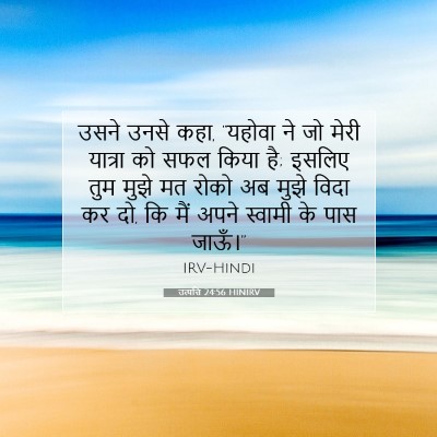 Picture 07 - उत्पत्ति 24:56 HINIRV - उसने उनसे कहा, - Bible Verse Picture