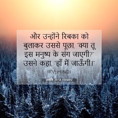 Picture 07 - उत्पत्ति 24:58 HINIRV - और उन्होंने रिबका - Bible Verse Picture