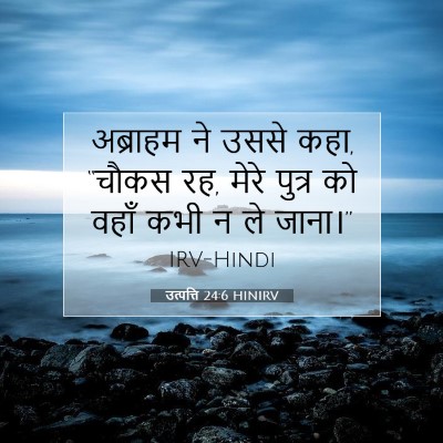 Picture 07 - उत्पत्ति 24:6 HINIRV - अब्राहम ने उससे - Bible Verse Picture