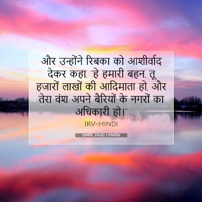 Picture 07 - उत्पत्ति 24:60 HINIRV - और उन्होंने रिबका - Bible Verse Picture
