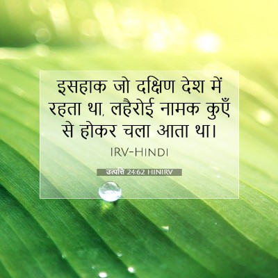 Picture 07 - उत्पत्ति 24:62 HINIRV - इसहाक जो दक्षिण - Bible Verse Picture