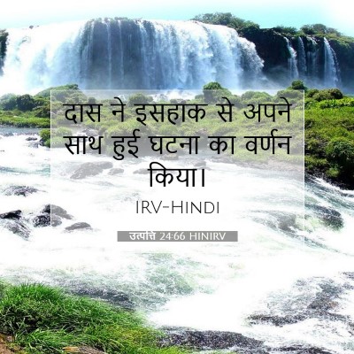 Picture 07 - उत्पत्ति 24:66 HINIRV - दास ने इसहाक से - Bible Verse Picture