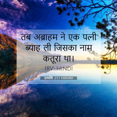 Picture 07 - उत्पत्ति 25:1 HINIRV - तब अब्राहम ने एक - Bible Verse Picture