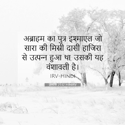 Picture 07 - उत्पत्ति 25:12 HINIRV - अब्राहम का पुत्र - Bible Verse Picture