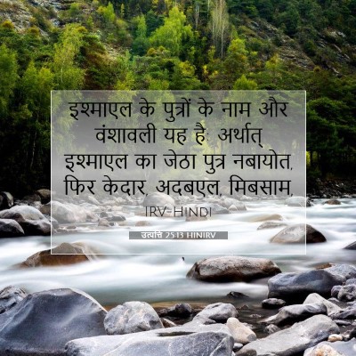 Picture 07 - उत्पत्ति 25:13 HINIRV - इश्माएल के - Bible Verse Picture