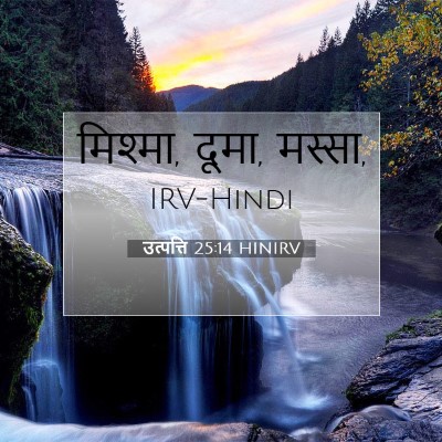 Picture 07 - उत्पत्ति 25:14 HINIRV - मिश्मा, दूमा, - Bible Verse Picture