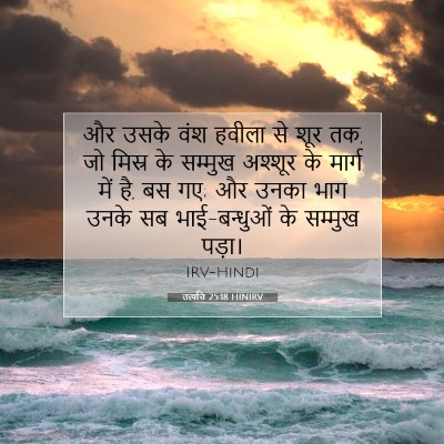 Picture 07 - उत्पत्ति 25:18 HINIRV - और उसके वंश हवीला - Bible Verse Picture