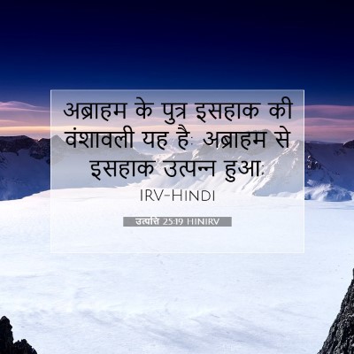Picture 07 - उत्पत्ति 25:19 HINIRV - अब्राहम के पुत्र - Bible Verse Picture
