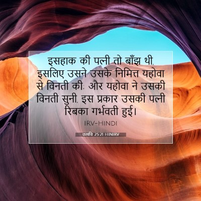 Picture 07 - उत्पत्ति 25:21 HINIRV - इसहाक की पत्‍नी तो - Bible Verse Picture