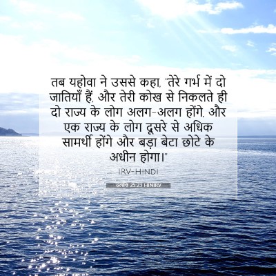 Picture 07 - उत्पत्ति 25:23 HINIRV - तब यहोवा ने उससे - Bible Verse Picture