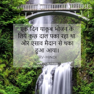 Picture 07 - उत्पत्ति 25:29 HINIRV - एक दिन याकूब भोजन - Bible Verse Picture