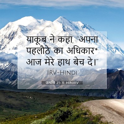 Picture 07 - उत्पत्ति 25:31 HINIRV - याकूब ने कहा, “अपना - Bible Verse Picture
