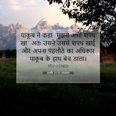 Picture 07 - उत्पत्ति 25:33 HINIRV - याकूब ने कहा, - Bible Verse Picture