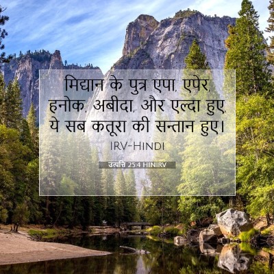 Picture 07 - उत्पत्ति 25:4 HINIRV - मिद्यान के पुत्र - Bible Verse Picture