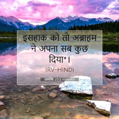 Picture 07 - उत्पत्ति 25:5 HINIRV - इसहाक को तो - Bible Verse Picture